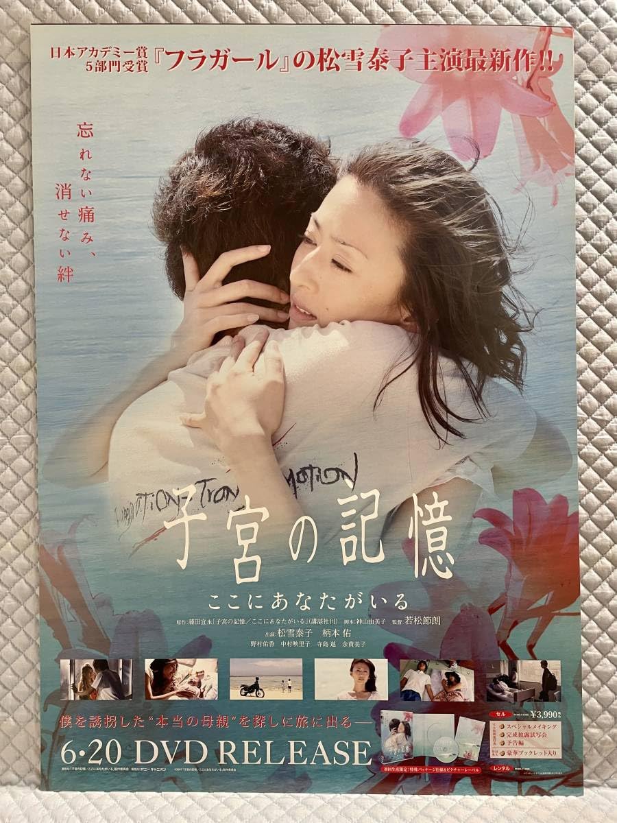 Amazon.co.jp: B2ポスターのみ 1点物 子宮の記憶/ここにあなたがいる